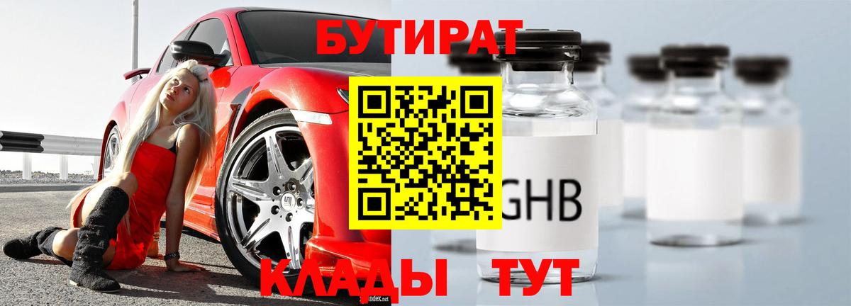 БУТИРАТ оксибутират Кинешма