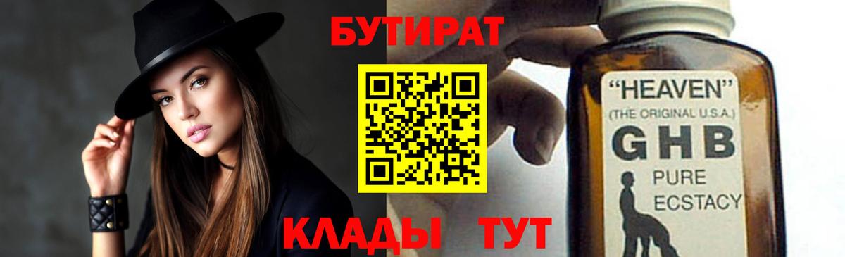 БУТИРАТ GHB  Вход с VPN  Кинешма 