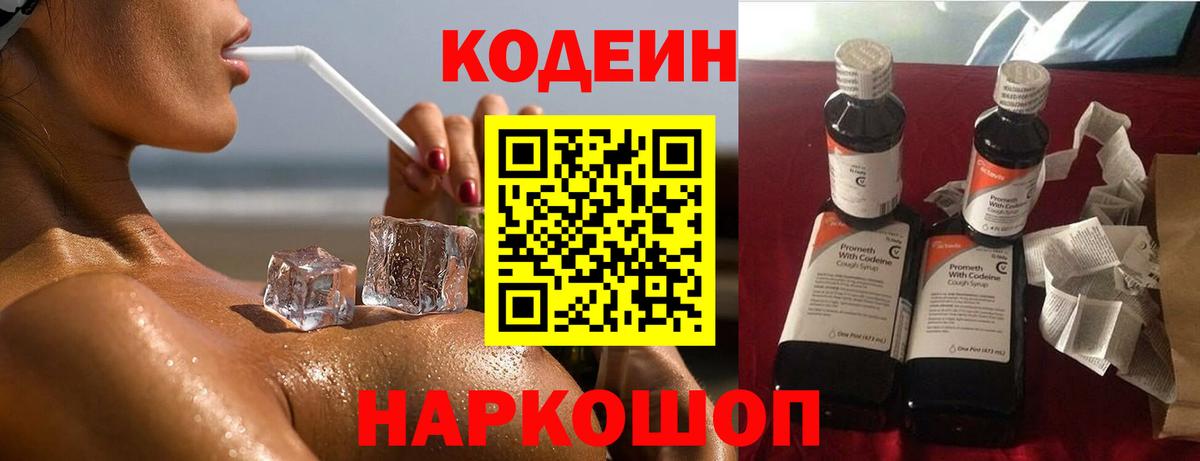 Codein напиток Lean (лин) Кинешма